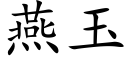 燕玉 (楷體矢量字庫)