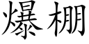 爆棚 (楷體矢量字庫)