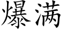 爆滿 (楷體矢量字庫)