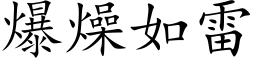 爆燥如雷 (楷體矢量字庫)