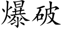 爆破 (楷體矢量字庫)