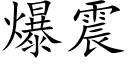 爆震 (楷體矢量字庫)