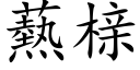 爇榇 (楷體矢量字庫)