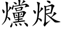 爣烺 (楷体矢量字库)