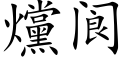 爣阆 (楷体矢量字库)