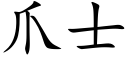 爪士 (楷体矢量字库)