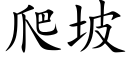 爬坡 (楷體矢量字庫)