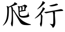 爬行 (楷体矢量字库)