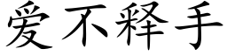 爱不释手 (楷体矢量字库)