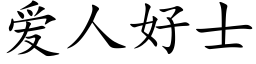 爱人好士 (楷体矢量字库)