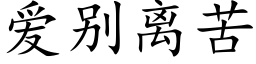 愛别離苦 (楷體矢量字庫)