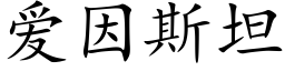 爱因斯坦 (楷体矢量字库)