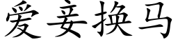 爱妾换马 (楷体矢量字库)