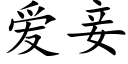 爱妾 (楷体矢量字库)