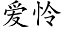 爱怜 (楷体矢量字库)