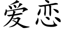 爱恋 (楷体矢量字库)