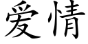 爱情 (楷体矢量字库)