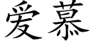 愛慕 (楷體矢量字庫)