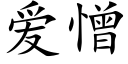 爱憎 (楷体矢量字库)