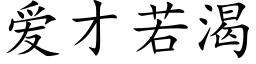 爱才若渴 (楷体矢量字库)