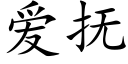 愛撫 (楷體矢量字庫)