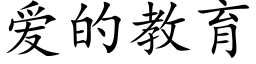 愛的教育 (楷體矢量字庫)