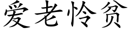 愛老憐貧 (楷體矢量字庫)