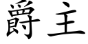 爵主 (楷体矢量字库)