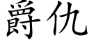 爵仇 (楷体矢量字库)