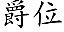 爵位 (楷体矢量字库)