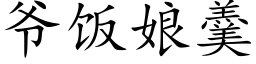 爺飯娘羹 (楷體矢量字庫)