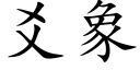 爻象 (楷体矢量字库)