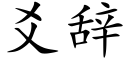 爻辞 (楷体矢量字库)