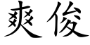 爽俊 (楷体矢量字库)