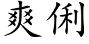 爽俐 (楷體矢量字庫)