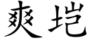 爽垲 (楷體矢量字庫)