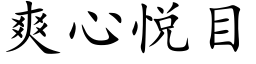 爽心悦目 (楷体矢量字库)