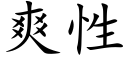 爽性 (楷体矢量字库)