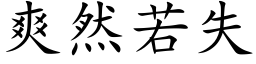 爽然若失 (楷體矢量字庫)