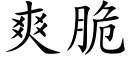 爽脆 (楷体矢量字库)