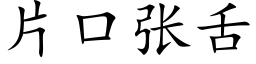 片口张舌 (楷体矢量字库)