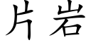 片岩 (楷体矢量字库)