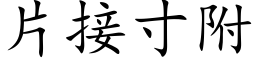 片接寸附 (楷体矢量字库)