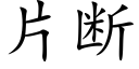 片断 (楷体矢量字库)