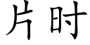 片时 (楷体矢量字库)