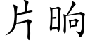 片晌 (楷體矢量字庫)