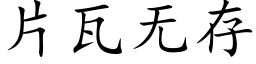 片瓦无存 (楷体矢量字库)