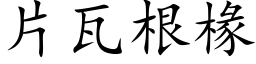 片瓦根椽 (楷體矢量字庫)