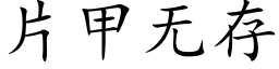 片甲无存 (楷体矢量字库)