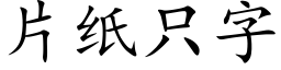 片紙隻字 (楷體矢量字庫)